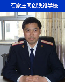 石家庄同创铁路学校副校长