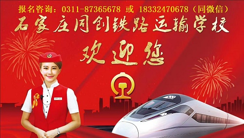 石家庄同创铁路学习