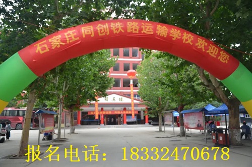 石家庄同创铁路学校