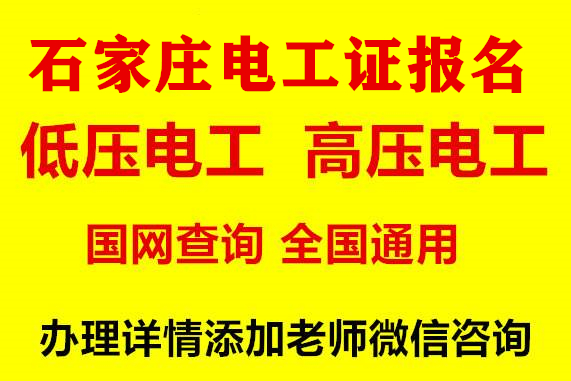 石家庄电工证报名