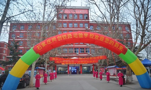 石家庄同创铁路学校